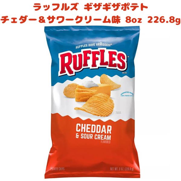 選べる袋数 Frito-Lay【 フリトレイ Ruffles ラッフルズ ポテトチップ チェダー & サワークリーム味 1袋 8oz 226.8g】