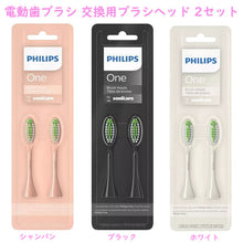 画像をギャラリービューアに読み込む, ☆ 2個セット ☆ Philips【フィリップス / ソニッケアー ONEシリーズ 交換ブラシヘッド 約1年分 選べる3色 シャンパン / ブラック / ホワイト】