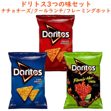 画像をギャラリービューアに読み込む, ☆3種類 3袋セット☆ Frito-Lay【 フリトレイ 3種類 3袋セット ドリトス Doritos ナチョ チーズ味 / クールランチ味 / フレーミングホット+ライム味 各1袋 9.25oz 262g】