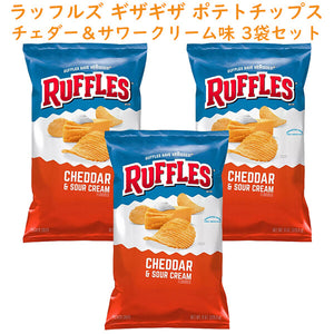 選べる袋数 Frito-Lay【 フリトレイ Ruffles ラッフルズ ポテトチップ チェダー & サワークリーム味 1袋 8oz 226.8g】