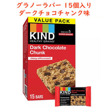 画像をギャラリービューアに読み込む, KIND Healthy Grains【カインド ヘルシーグレイン ダークチョコレートチャンク味 グラノーラバー 15個入り】