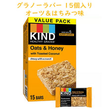 画像をギャラリービューアに読み込む, KIND Healthy Grains【カインド ヘルシーグレイン オーツ&ハニー with ココナッツ グラノーラバー 15個入り】