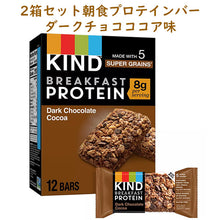 画像をギャラリービューアに読み込む, ☆2箱セット☆ KIND 【 カインド プロテイン入り ブレックファストバー ダークチョコレート ココア味 1箱6袋入り 10.58oz 300g グルテンフリー】