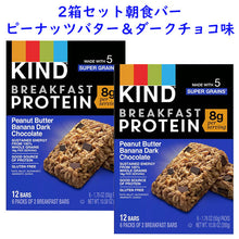 画像をギャラリービューアに読み込む, ☆2箱セット☆ KIND 【 カインド プロテイン入り ブレックファスト グラノーラバー ピーナッツバターバナナダークチョコレート味 1箱6袋入り 10.58oz 300g グルテンフリー】