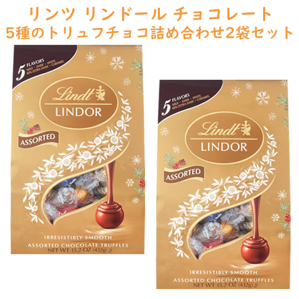 [2袋セット] リンツ リンドール / トリュフ チョコレート アソートパック チョコレート 5種セット ミルク / ホワイト / ダーク / ミルク+キャラメル / 60％ダーク 1袋 15.2oz 432g 約36粒入り Lindt Lindor