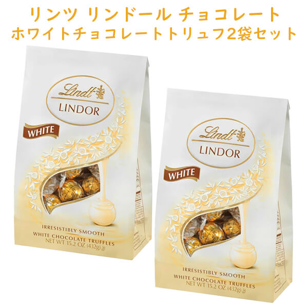 [2袋セット] リンツ リンドール / トリュフ チョコレート ホワイトチョコレート 1袋 15.2oz 432g 約36粒入り Lindt Lindor