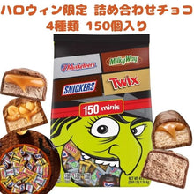 画像をギャラリービューアに読み込む, ハロウィン限定 マーズ ハロウィン チョコレート 詰め合わせ 4種類 150個入り 3マスケティアーズ ミルキーウェイ スニッカーズ トゥイックス ミニサイズ 41.79oz 1.18kg Mars