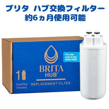 画像をギャラリービューアに読み込む, ブリタ 浄水システム 据え置き型 ハブシリーズ 交換用フィルター 1個 約6ヵ月使用可能 Brita