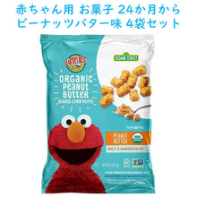 画像をギャラリービューアに読み込む, ☆ 4袋セット ☆ Earth's Best【アースズベスト / オーガニック 赤ちゃん用 お菓子 セサミストリート ピーナッツバター味 パフ 各2.5oz (71g)】