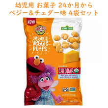 画像をギャラリービューアに読み込む, ☆ 4袋セット ☆ Earth's Best【アースズベスト / 赤ちゃん用 お菓子 セサミストリート オーガニック ベジーチェダー味 パフ 各2.5oz (71g)】