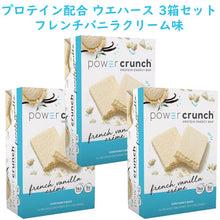 画像をギャラリービューアに読み込む, ☆ 3箱セット ☆ Power Crunch【パワークランチ / プロテイン ウエハース フレンチバニラクリーム味 5本入り 7oz/200g】