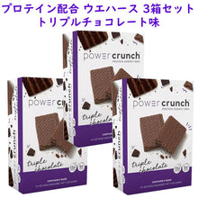 画像をギャラリービューアに読み込む, ☆ 3箱セット ☆ Power Crunch【パワークランチ / プロテイン ウエハース トリプルチョコレート味 5本入り 7oz/200g】