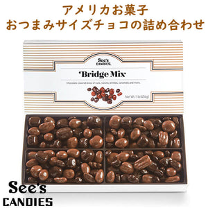See's Candies【シーズキャンディ ブリッジミックス ひと口サイズのチョコレート 詰め合わせ 1lb 454g】