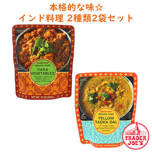画像をギャラリービューアに読み込む, ☆ 2種類 2袋セット ☆ Trader Joe's 【トレーダージョーズ / インディアン ティッカ ベジタブル & インディアン イエロー タドカ ダール/ 各10oz (284g)】