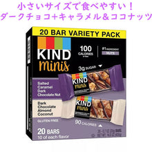 画像をギャラリービューアに読み込む, KIND 【 カインド ミニ ナッツバー 20個入り / ソルト キャラメル ダークチョコナッツ / ダークチョコ アーモンド ココナッツ 各10個入り】