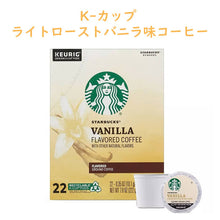 画像をギャラリービューアに読み込む, Keurig【スターバックス Kカップ バニラフレーバー ライトロースト 22カップ入り K-cup / Starbucks 】