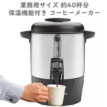 画像をギャラリービューアに読み込む, ハミルトン ビーチ / コーヒーメーカー 業務用サイズ 保温機能付き コーヒーステーション コーヒー約40杯分 調理器具 Hamilton Beach