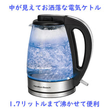 画像をギャラリービューアに読み込む, Hamilton Beach 【 ハミルトン ビーチ / LED イルミネーション ガラス 電気ケトル 1.7L / 調理器具 】