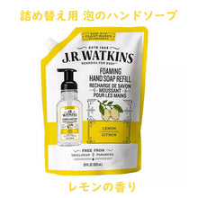 画像をギャラリービューアに読み込む, J.R. Watkins【J.R. ワトキンス / 詰め替え用 泡ハンドソープ フォーミングハンドソープ レモンの香り】