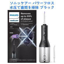 画像をギャラリービューアに読み込む, Philips Sonicare【 フィリップスソニッケアー 充電式ウォーターフロス コードレスパワーフロス ブラック 3000シリーズ】