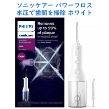 画像をギャラリービューアに読み込む, Philips Sonicare【 フィリップスソニッケアー 充電式ウォーターフロス コードレスパワーフロス ホワイト 3000シリーズ】