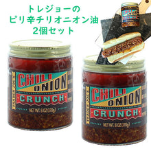 画像をギャラリービューアに読み込む, ☆2個セット☆ TRADER JOE'S 【トレーダージョーズ / チリ オニオン クランチ 調味料 / 6oz(170g) 】