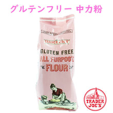 画像をギャラリービューアに読み込む, Trader joe's 【トレーダージョーズ グルテンフリー オールパーパス フラワー 中力粉 16 oz(454g) 】