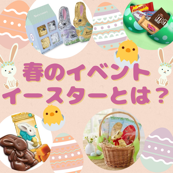 春のイベント「イースター」とは？