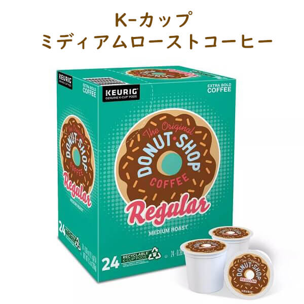 ほっとひと息☆キューリグ ドーナツショップコーヒー☆
