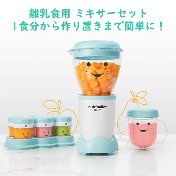 離乳食作りに☆Nutribullet(ニュートリ ブレット)離乳食 調理ブレンダー☆