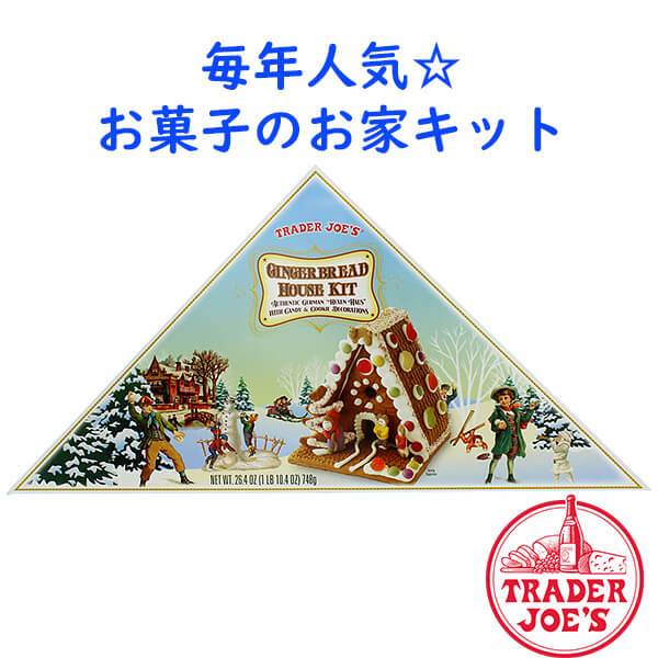 今年も期間限定販売☆Trader Joe's クリスマス お菓子のお家キット☆