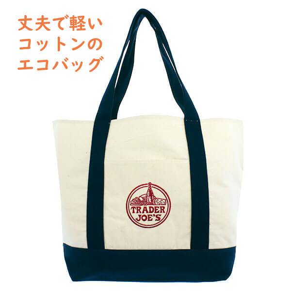 丈夫で便利な☆Trader Joe's（トレジャージョーズ）のエコバッグ☆