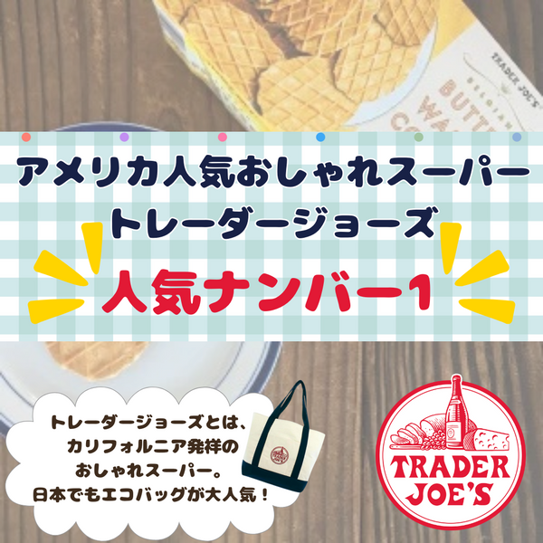 人気ナンバー1、トレジョーのお菓子【バターワッフルクッキー】