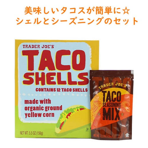 お家で簡単に美味しいタコスを作ろう☆Trader Joe's（トレダージョーズ）タコスセット☆