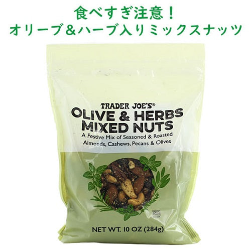 食べすぎ注意☆Trader Joe's（トレダージョーズ）ミックスナッツ☆