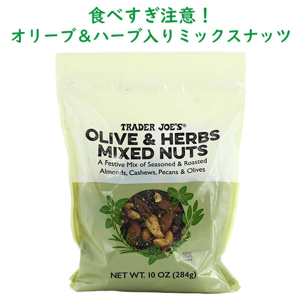 クセになる美味しさ☆Trader Joe'sのミックスナッツ☆
