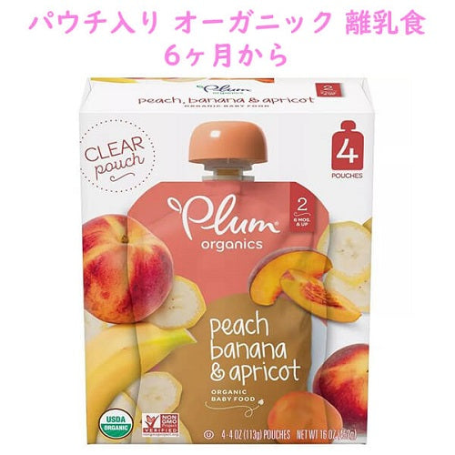 生後6か月からのパウチ入り離乳食☆Plum Organics(プラムオーガニックス)☆