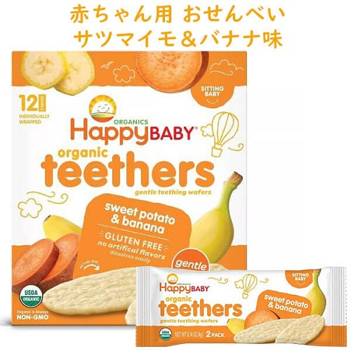 オーガニックのベビー用お菓子☆HappyBaby （ハッピーベイビー）のおせんべい☆