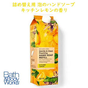 Bath & Body Works【 バス&ボディワークス 詰め替え用 ハンドソープ キッチン レモン の香り フォーミングハンドソープ 32oz 946ml 約600プッシュ分】