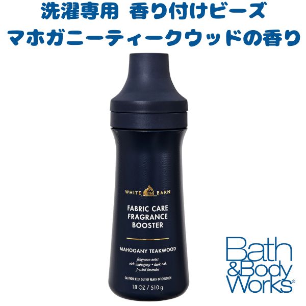 [選べる本数] バスアンドボディワークス 洗濯用 香り付けビーズ マホガニー ティークウッドの香り 18oz 510g Bath & Body Works
