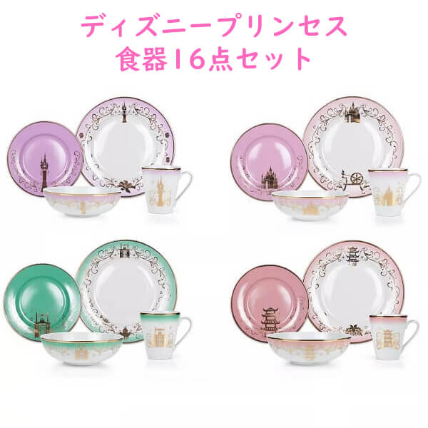 ディズニー 食器セット ディズニープリンセス / タティアナ ラプンツェル オーロラ ムーラン / 全16ピース Disney – 買付け屋