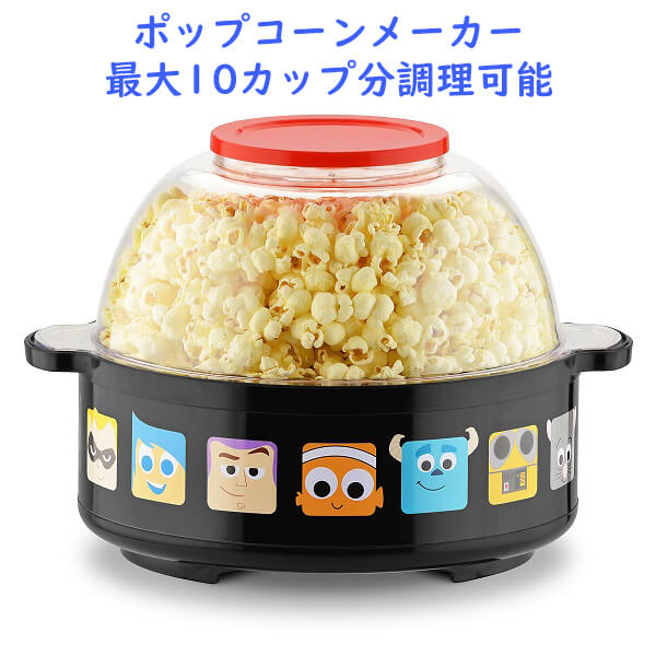 アメリカ キッチン用品 ディズニー ピクサー ポップコーン メーカー