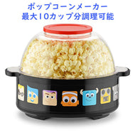 アメリカ キッチン用品 ディズニー ピクサー ポップコーン メーカー ブラック 最大10カップ分 Disney