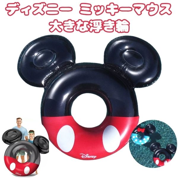 ディズニー ミッキーマウス 浮き輪 プール用 ラージ フロート ブラック/レッドマルチカラー