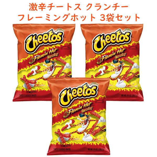 ☆3袋セット☆ Frito-Lay【 フリトレイ チートス 3袋セット フレーミングホット クランチー 1袋当たり 8.5oz 240.9g】
