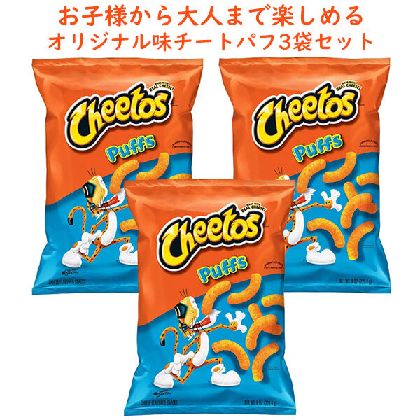 ☆3袋セット☆ Frito-Lay【 フリトレイ チートス Cheetos オリジナル パフ 1袋当たり 8oz 226.8g】