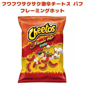 [選べる袋数] フリトレイ チートス パフス フレーミングホット 1袋 8oz 226.6g Frito-Lay Cheetos