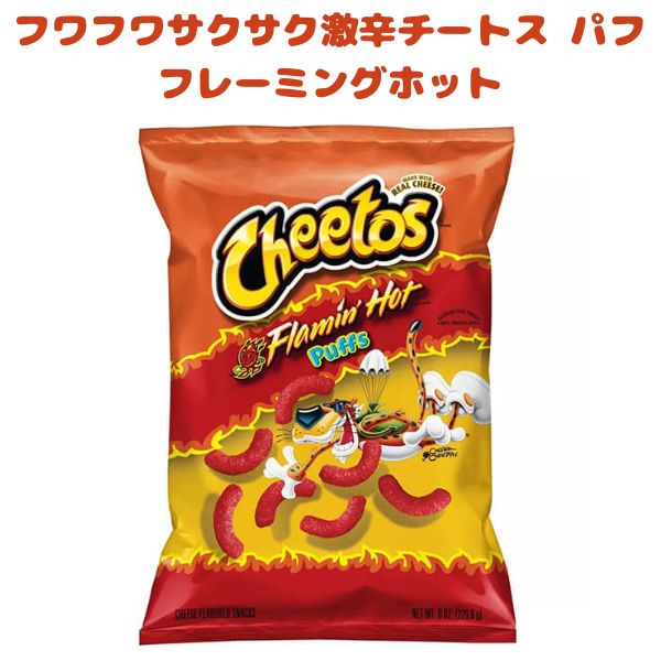 [選べる袋数] フリトレイ チートス パフス フレーミングホット 1袋 8oz 226.6g Frito-Lay Cheetos