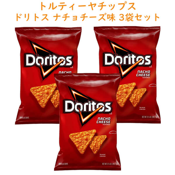 ☆3袋セット☆ Frito-Lay【 フリトレイ ドリトス Doritos ナチョ チーズ味 1袋 9.25oz 262g】