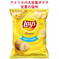 [選べる袋数] アメリカのお菓子 フリトレイ レイズ ポテトチップス パーティーサイズ クラシック味 1袋 13oz 368.5g Frito-Lay